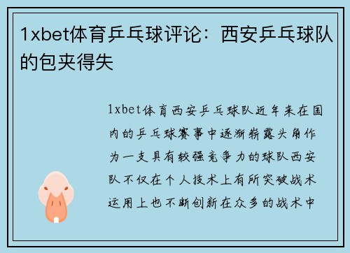 1xbet体育乒乓球评论：西安乒乓球队的包夹得失