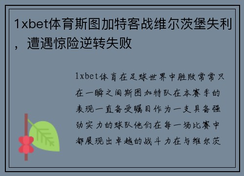1xbet体育斯图加特客战维尔茨堡失利，遭遇惊险逆转失败
