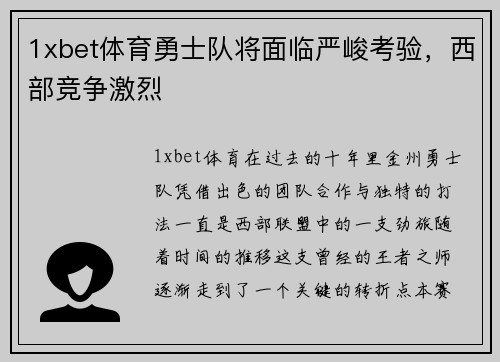 1xbet体育勇士队将面临严峻考验，西部竞争激烈