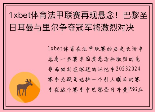 1xbet体育法甲联赛再现悬念！巴黎圣日耳曼与里尔争夺冠军将激烈对决
