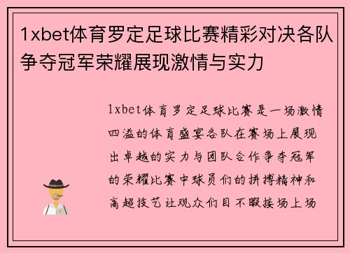 1xbet体育罗定足球比赛精彩对决各队争夺冠军荣耀展现激情与实力