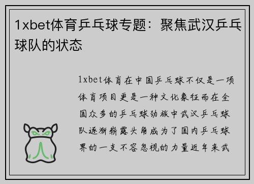 1xbet体育乒乓球专题：聚焦武汉乒乓球队的状态