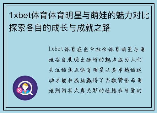 1xbet体育体育明星与萌娃的魅力对比探索各自的成长与成就之路