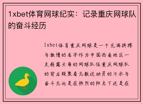 1xbet体育网球纪实：记录重庆网球队的奋斗经历