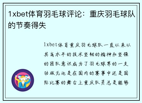 1xbet体育羽毛球评论：重庆羽毛球队的节奏得失