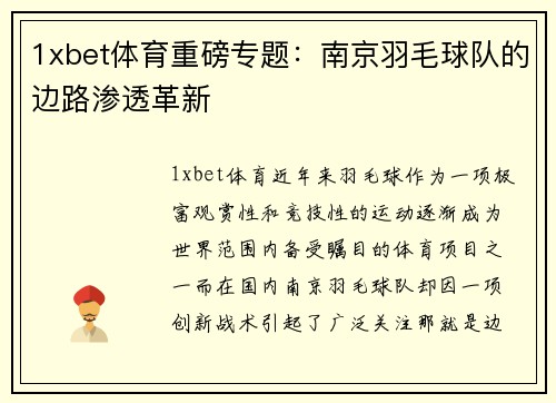 1xbet体育重磅专题：南京羽毛球队的边路渗透革新