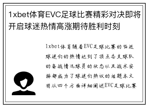 1xbet体育EVC足球比赛精彩对决即将开启球迷热情高涨期待胜利时刻