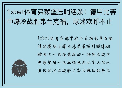 1xbet体育弗赖堡压哨绝杀！德甲比赛中爆冷战胜弗兰克福，球迷欢呼不止