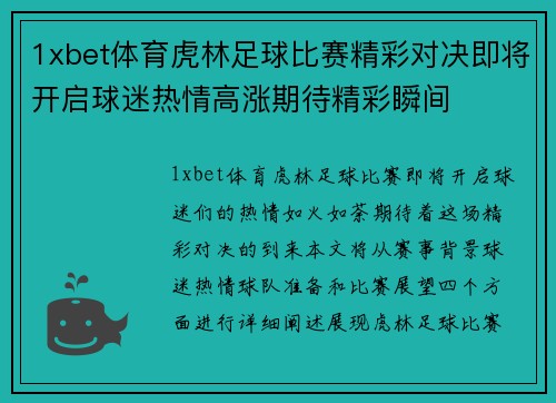 1xbet体育虎林足球比赛精彩对决即将开启球迷热情高涨期待精彩瞬间