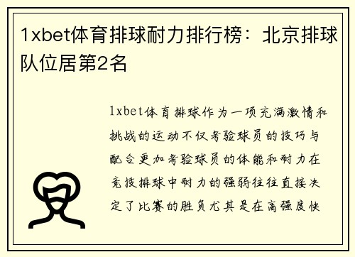 1xbet体育排球耐力排行榜：北京排球队位居第2名