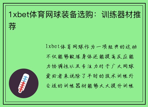 1xbet体育网球装备选购：训练器材推荐