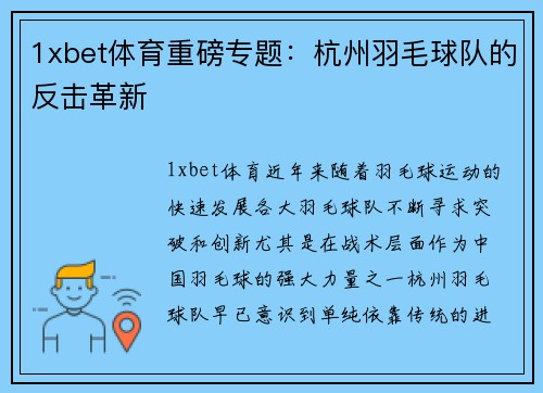 1xbet体育重磅专题：杭州羽毛球队的反击革新