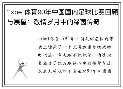 1xbet体育90年中国国内足球比赛回顾与展望：激情岁月中的绿茵传奇