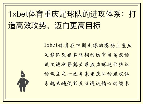 1xbet体育重庆足球队的进攻体系：打造高效攻势，迈向更高目标