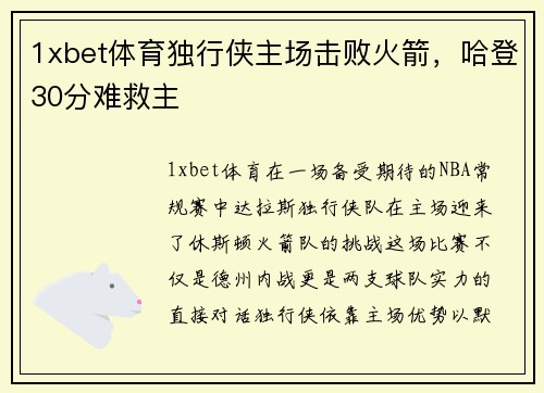 1xbet体育独行侠主场击败火箭，哈登30分难救主