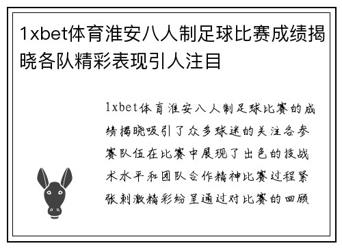 1xbet体育淮安八人制足球比赛成绩揭晓各队精彩表现引人注目