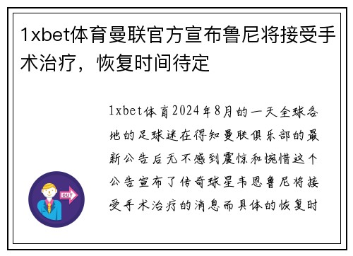 1xbet体育曼联官方宣布鲁尼将接受手术治疗，恢复时间待定