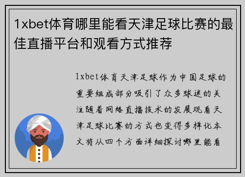 1xbet体育哪里能看天津足球比赛的最佳直播平台和观看方式推荐
