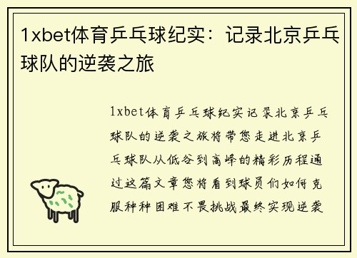 1xbet体育乒乓球纪实：记录北京乒乓球队的逆袭之旅