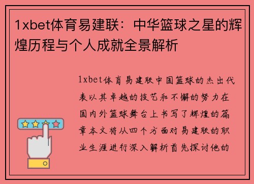 1xbet体育易建联：中华篮球之星的辉煌历程与个人成就全景解析