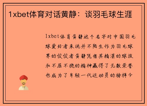 1xbet体育对话黄静：谈羽毛球生涯