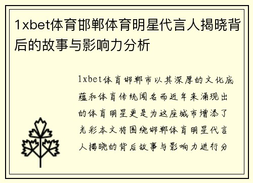 1xbet体育邯郸体育明星代言人揭晓背后的故事与影响力分析