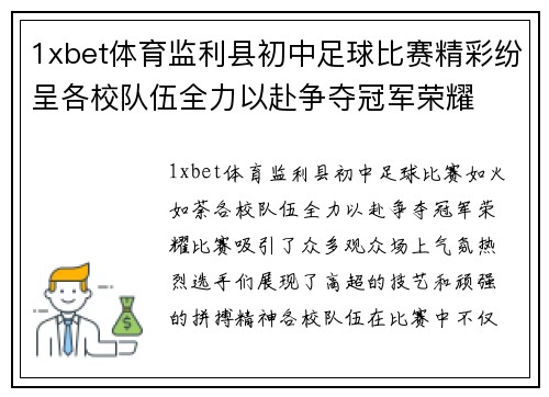 1xbet体育监利县初中足球比赛精彩纷呈各校队伍全力以赴争夺冠军荣耀