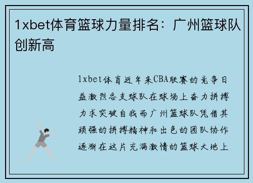 1xbet体育篮球力量排名：广州篮球队创新高