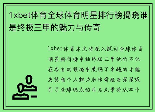 1xbet体育全球体育明星排行榜揭晓谁是终极三甲的魅力与传奇
