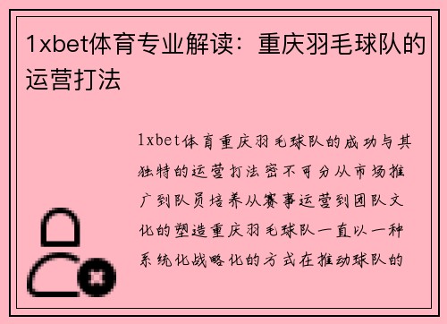 1xbet体育专业解读：重庆羽毛球队的运营打法