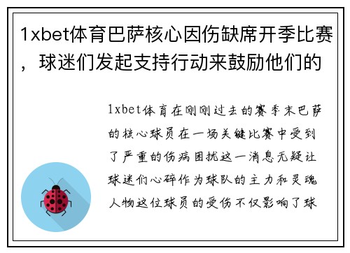 1xbet体育巴萨核心因伤缺席开季比赛，球迷们发起支持行动来鼓励他们的偶像