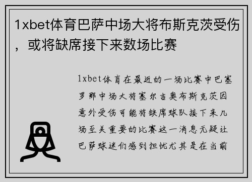 1xbet体育巴萨中场大将布斯克茨受伤，或将缺席接下来数场比赛