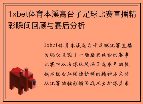 1xbet体育本溪高台子足球比赛直播精彩瞬间回顾与赛后分析