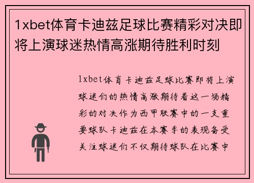 1xbet体育卡迪兹足球比赛精彩对决即将上演球迷热情高涨期待胜利时刻