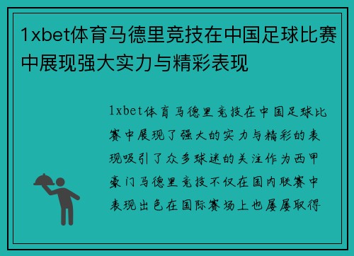 1xbet体育马德里竞技在中国足球比赛中展现强大实力与精彩表现