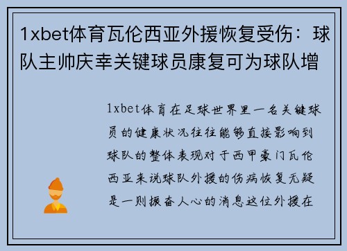 1xbet体育瓦伦西亚外援恢复受伤：球队主帅庆幸关键球员康复可为球队增光