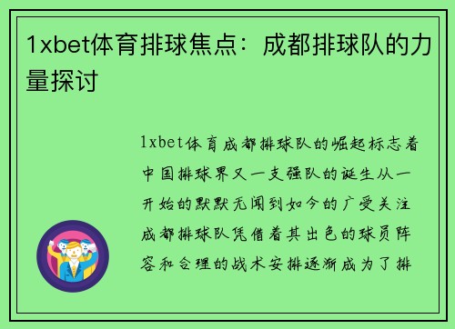 1xbet体育排球焦点：成都排球队的力量探讨