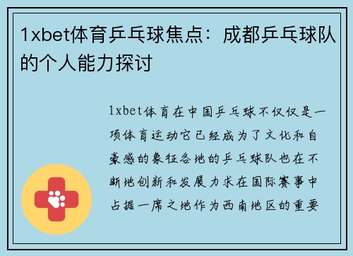 1xbet体育乒乓球焦点：成都乒乓球队的个人能力探讨