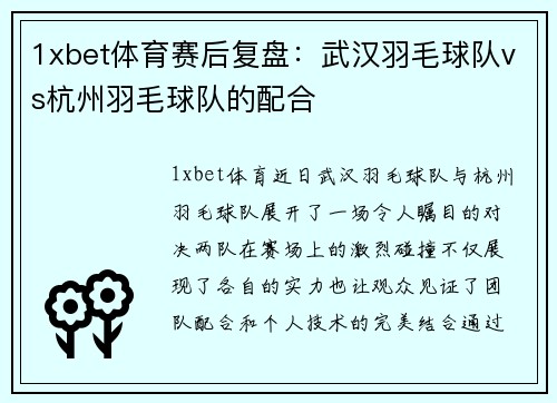 1xbet体育赛后复盘：武汉羽毛球队vs杭州羽毛球队的配合