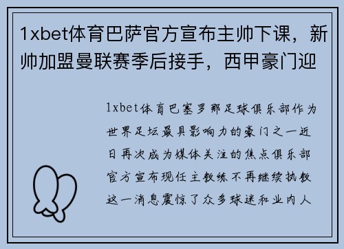 1xbet体育巴萨官方宣布主帅下课，新帅加盟曼联赛季后接手，西甲豪门迎来动荡时刻