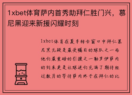1xbet体育萨内首秀助拜仁胜门兴，慕尼黑迎来新援闪耀时刻
