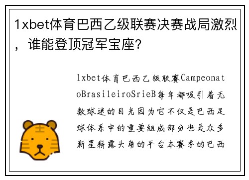 1xbet体育巴西乙级联赛决赛战局激烈，谁能登顶冠军宝座？