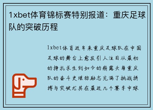 1xbet体育锦标赛特别报道：重庆足球队的突破历程