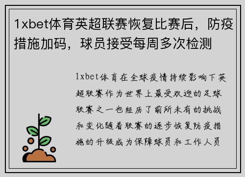 1xbet体育英超联赛恢复比赛后，防疫措施加码，球员接受每周多次检测
