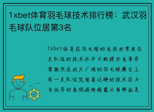 1xbet体育羽毛球技术排行榜：武汉羽毛球队位居第3名