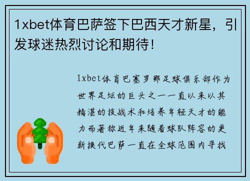 1xbet体育巴萨签下巴西天才新星，引发球迷热烈讨论和期待！