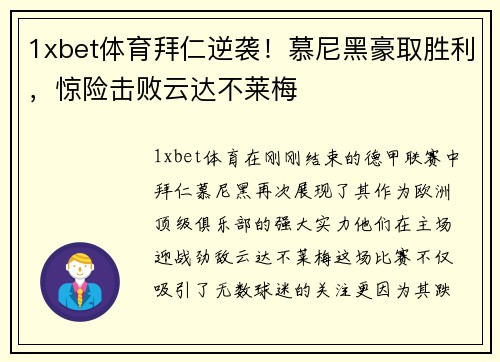 1xbet体育拜仁逆袭！慕尼黑豪取胜利，惊险击败云达不莱梅