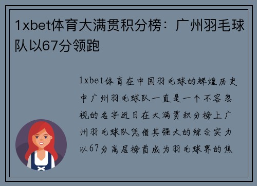 1xbet体育大满贯积分榜：广州羽毛球队以67分领跑