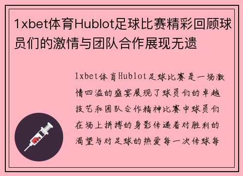 1xbet体育Hublot足球比赛精彩回顾球员们的激情与团队合作展现无遗