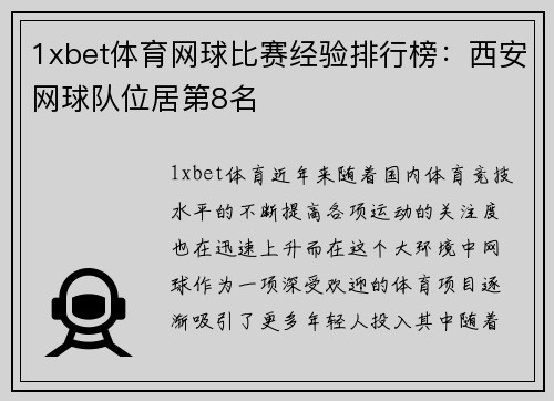 1xbet体育网球比赛经验排行榜：西安网球队位居第8名